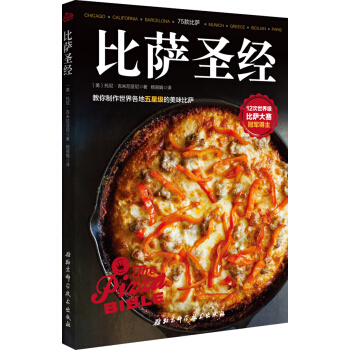 比萨圣经-教你制作世界各地五星级的美味比萨 pdf epub mobi 下载