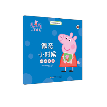 小豬佩奇主題繪本：佩奇小時候 [2-6歲] pdf epub mobi 下载