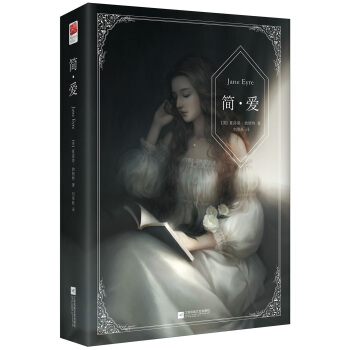 简·爱(全译新版)