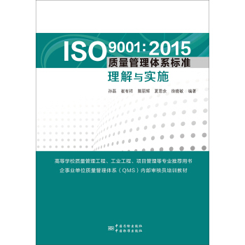 ISO 9001:2015質量管理體係標準管理與實施 pdf epub mobi 下载
