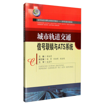城市轨道交通信号联锁与ATS系统 pdf epub mobi 下载