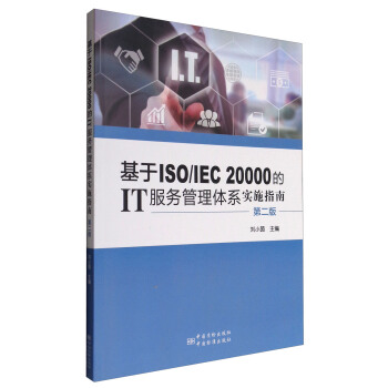 基于ISO/IEC 20000的IT服务管理体系实施指南（第二版） pdf epub mobi 下载