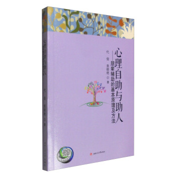 心理自助与助人:朋辈辅助的基本原理及方法