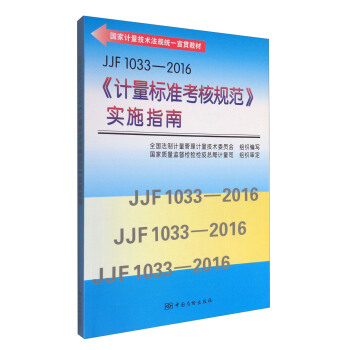 JJF 1033-2016《計量標準考核規範》實施指南