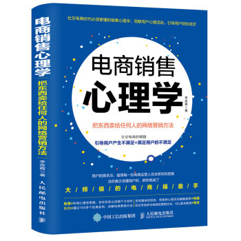 電商銷售心理學 把東西賣給任何人的網絡營銷方法 pdf epub mobi 下载