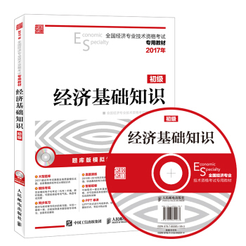 2017年全國經濟專業技術資格考試專用教材 經濟基礎知識(初級)
