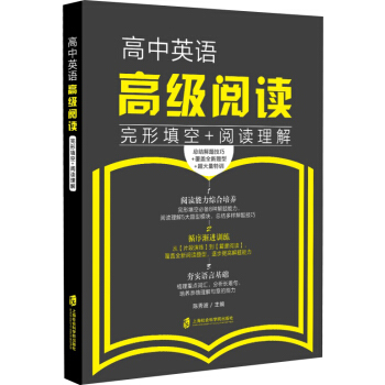 高中英语高级阅读：完形填空+阅读理解 pdf epub mobi 下载