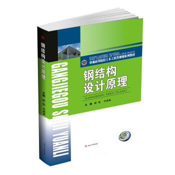 钢结构设计原理 pdf epub mobi 下载