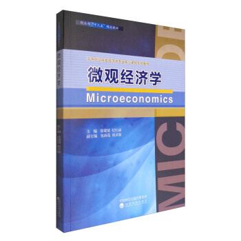 微觀經濟學 [Microeconomics] pdf epub mobi 下载