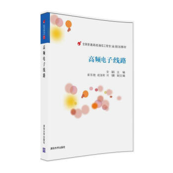 高頻電子綫路 pdf epub mobi 電子書 下載