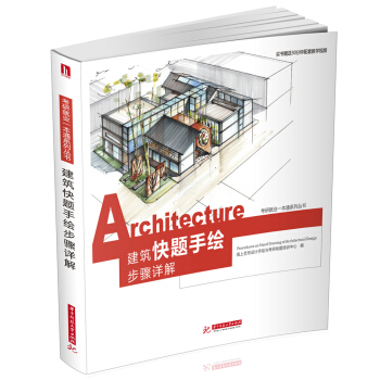 建築快題手繪步驟詳解 pdf epub mobi 電子書 下載