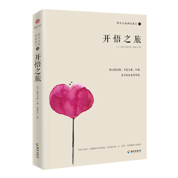 铃木大拙禅论集之二：开悟之旅 pdf epub mobi 下载