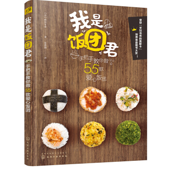 我是饭团君：手把手教你做55款爱心饭团 pdf epub mobi 电子书 下载