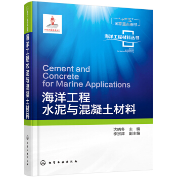海洋工程材料丛书--海洋工程水泥与混凝土材料 pdf epub mobi 电子书 下载