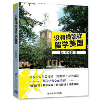 没有钱照样留学美国 pdf epub mobi 电子书 下载