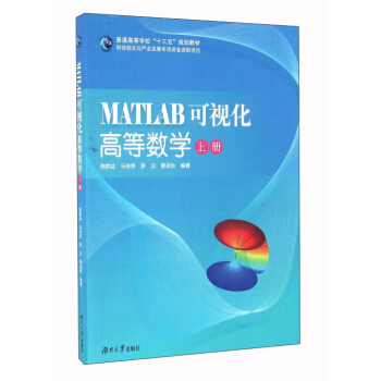 MATLAB可视化高等数学(上册)