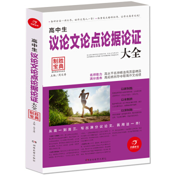 开心作文 制胜宝典 高中生议论文论点论据论证大全