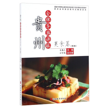贵州金牌导游讲解:美食篇(第3版)