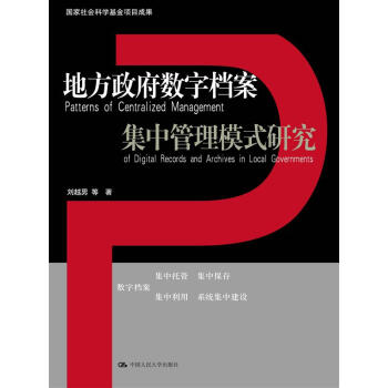 地方政府数字档案集中管理模式研究（国家社会科学基金项目成果） pdf epub mobi 下载