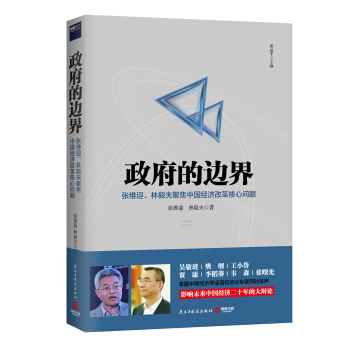 政府的边界：张维迎、林毅夫聚焦中国经济改革核心问题 pdf epub mobi 下载