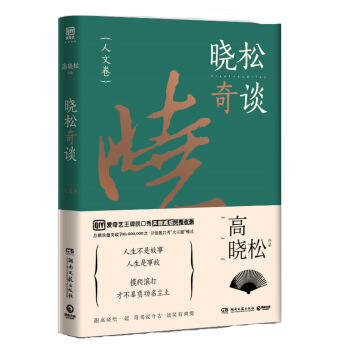 曉鬆奇談：人文捲 pdf epub mobi 下载