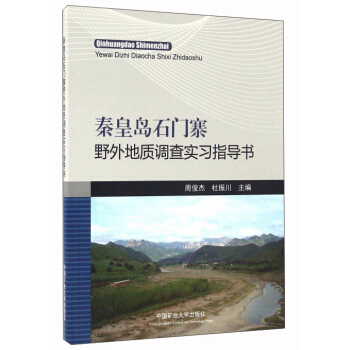 秦皇岛石门寨野外地质调查实习指导书
