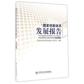 國傢創新體係發展報告（2014） [Development Report On China's National Innovation System 2014] pdf epub mobi 下载