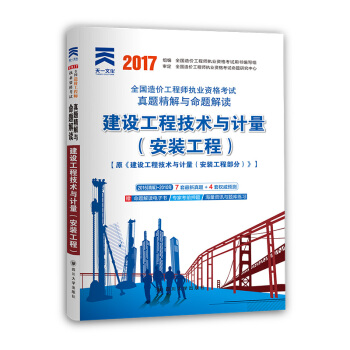 2017全国造价工程师执业资格考试真题精解与命题解读 建设工程技术与计量（安装工程） pdf epub mobi 电子书 下载