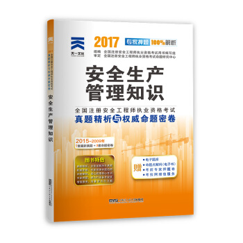 注册安全工程师2017教材配套真题试卷 安全生产管理知识 pdf epub mobi 下载