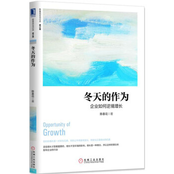 冬天的作为：企业如何逆境增长（修订版） pdf epub mobi 下载