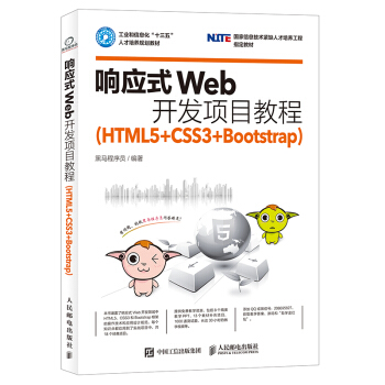 响应式Web开发项目教程（HTML5+CSS3+Bootstrap） pdf epub mobi 下载