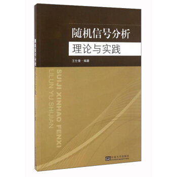 随机信号分析理论与实践