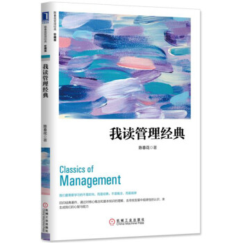 我讀管理經典（珍藏版） pdf epub mobi 下载