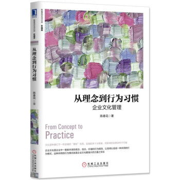 從理念到行為習慣：企業文化管理（珍藏版） pdf epub mobi 下载