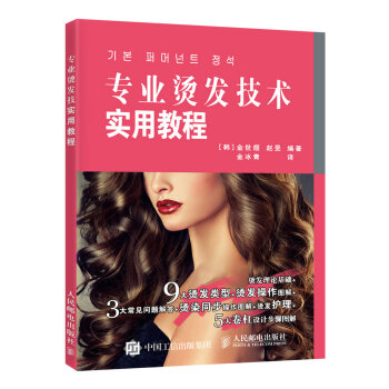 专业烫发技术实用教程 pdf epub mobi 下载