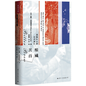苦釀百威 啤酒之王的百年風雲 pdf epub mobi 下载