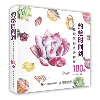 约绘时间到：色铅笔细密萌物绘100例 pdf epub mobi 下载