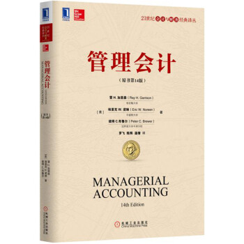 管理会计（原书第14版） pdf epub mobi 下载