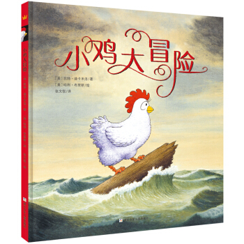 奇想國大師名著：小雞大冒險 [3-10歲] [LOUISE,THE ADVENTURES OF A CHICKEN] pdf epub mobi 下载