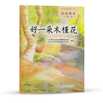 统编语文教科书 语文自读课本 七年级下册 好一朵木槿花 pdf epub mobi 电子书 下载