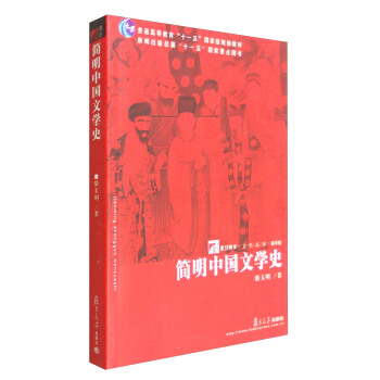 復旦博學·文學係列：簡明中國文學史（精華版） pdf epub mobi 下载