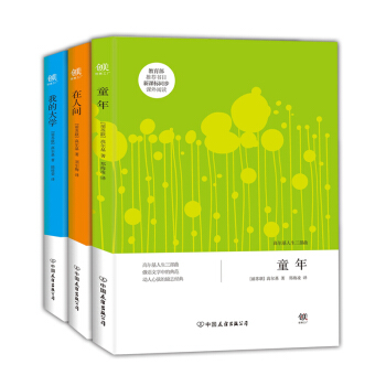 高尔基人生三部曲（童年+在人间+我的大学）（套装共3册） pdf epub mobi 下载