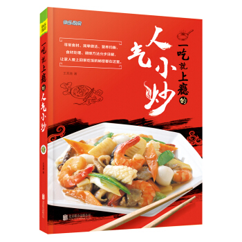 一吃就上癮的人氣小炒 pdf epub mobi 下载