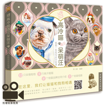 当高冷喵遇见呆萌汪：猫猫+狗狗写实手绘课 pdf epub mobi 电子书 下载