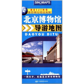 北京博物馆导游地图 pdf epub mobi 电子书 下载