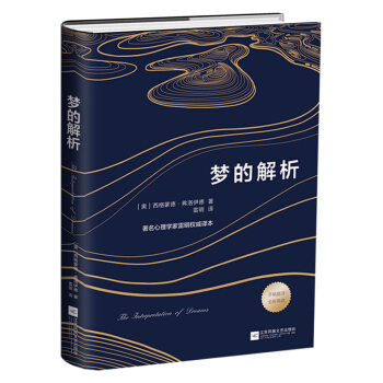 梦的解析（著名心理学家雷明翻译并作序推荐） pdf epub mobi 下载