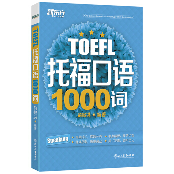 新東方 托福口語1000詞 pdf epub mobi 下载