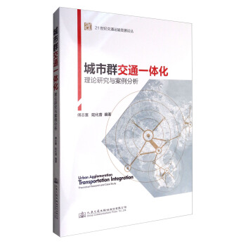 城市群交通一体化：理论研究与案例分析 [Urban Agglomeration Transportation Integration Theoretical Research and Case Study] pdf epub mobi 电子书 下载
