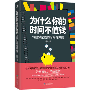 为什么你的时间不值钱：写给穷忙族的时间管理课 pdf epub mobi 下载