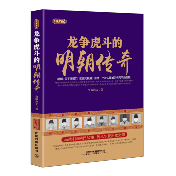 正说中国史：龙争虎斗的明朝传奇 pdf epub mobi 下载